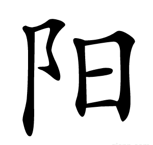阳